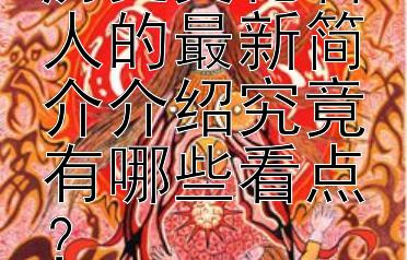 王实甫作为历史文化名人的最新简介介绍究竟有哪些看点？